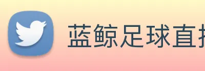 蓝鲸足球直播