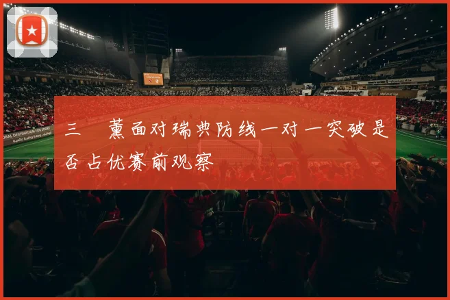 三笘薰面对瑞典防线一对一突破是否占优赛前观察
