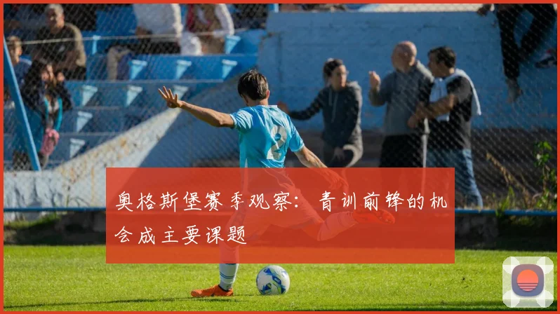 奥格斯堡赛季观察：青训前锋的机会成主要课题