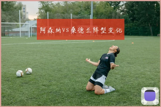 阿森纳vs桑德兰阵型变化