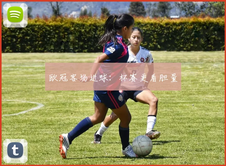 欧冠客场进球:杯赛更看胆量