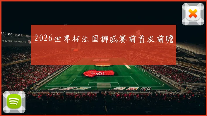 2026世界杯法国挪威赛前首发前瞻