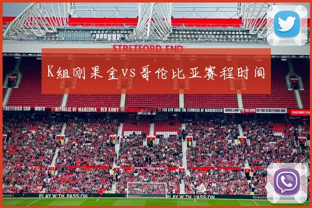 K组刚果金vs哥伦比亚赛程时间