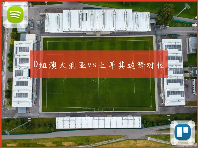 D组澳大利亚vs土耳其边锋对位
