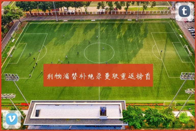 利物浦替补绝杀曼联重返榜首