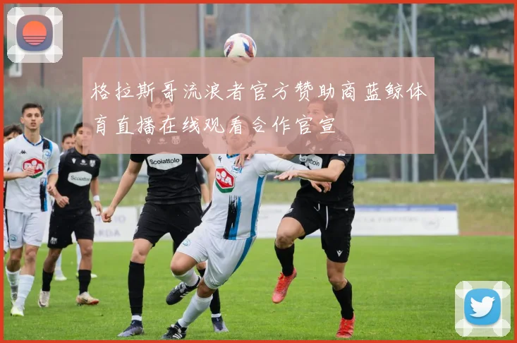 格拉斯哥流浪者官方赞助商蓝鲸体育直播在线观看合作官宣
