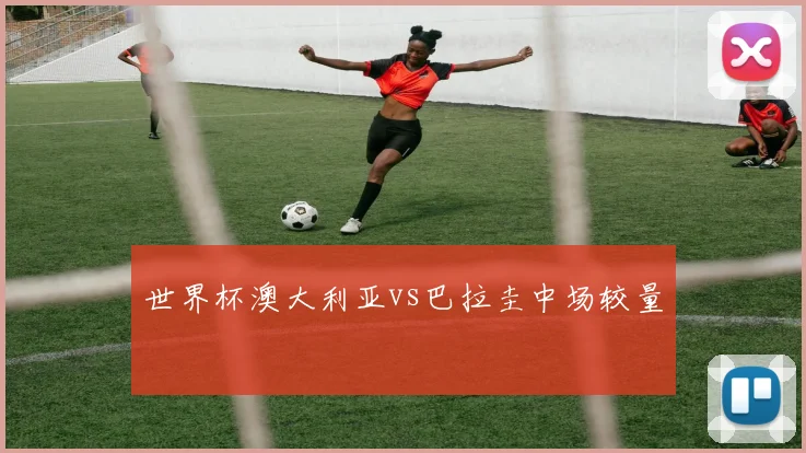 世界杯澳大利亚vs巴拉圭中场较量