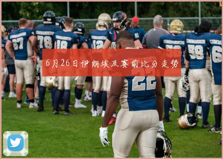 6月26日伊朗埃及赛前比分走势