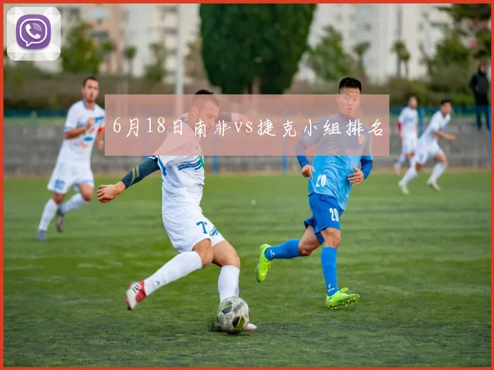 6月18日南非vs捷克小组排名